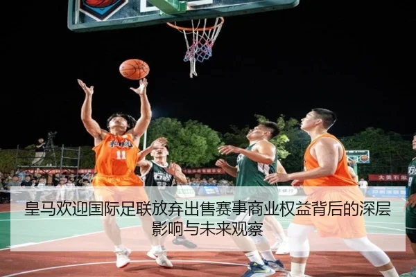 皇马欢迎国际足联放弃出售赛事商业权益背后的深层影响与未来观察